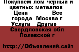 Покупаем лом чёрный и цветных металлов › Цена ­ 13 000 - Все города, Москва г. Услуги » Другие   . Свердловская обл.,Полевской г.